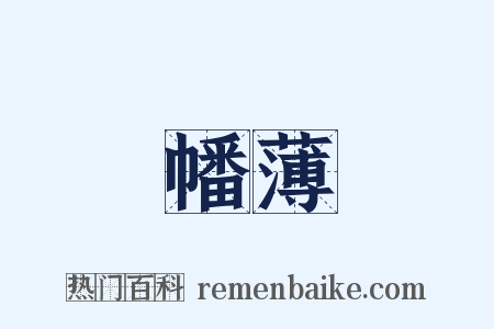 幡薄是什么意思的图片